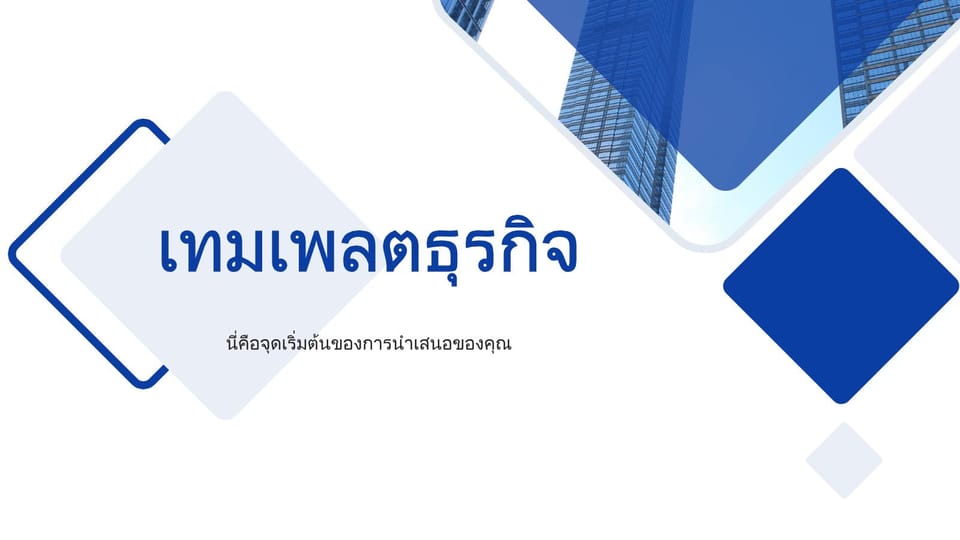 เทมเพลต Powerpoint การนำเสนอสรุปงานธุรกิจองค์กรสีน้ำเงิน -หน้าหนังสือ 0