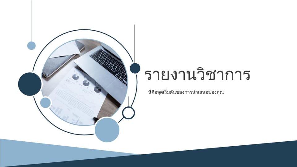 เทมเพลต Powerpoint รายงานวิชาการป้องกันวิทยานิพนธ์ -หน้าหนังสือ 0