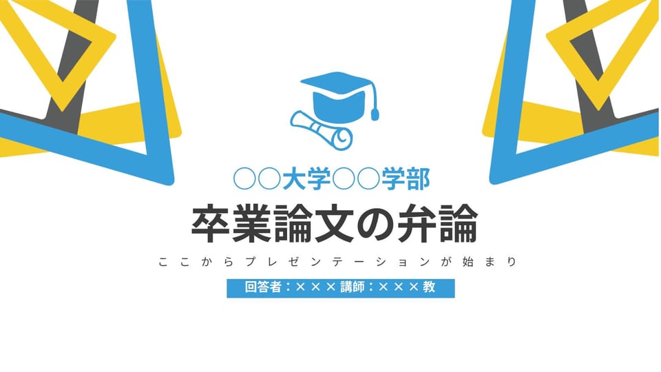 黄色と青の色フラットスタイルの論文弁論 パワーポイントとGoogle スライド -ページ 0