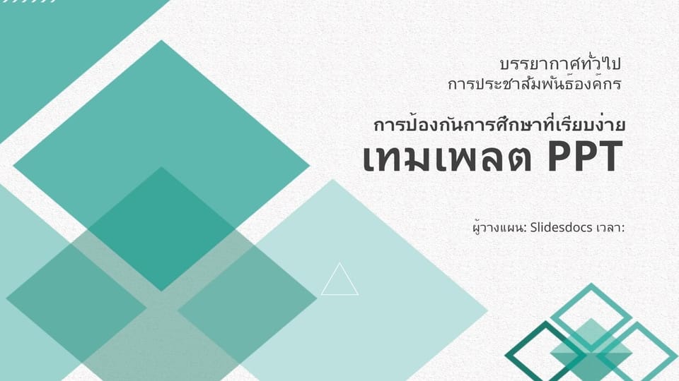 เทมเพลต Powerpoint รายงานเปิดงานอเนกประสงค์การป้องกันวิทยานิพนธ์ระดับบัณฑิตศึกษาเรื่องการสอนกรีนศึกษา -หน้าหนังสือ 0