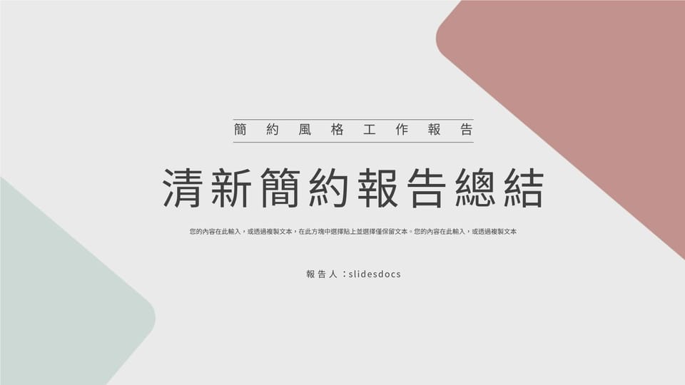 極簡幾何報告業績報告股東會週報個案報告工作進度報告評價回顧實習心得工作報告董事會病例報告新人報告財務報告 ppt 模板 -頁 0