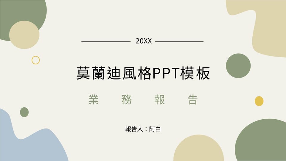 莫蘭迪風格簡約時尚個案報告工作進度報告 ppt 模板 -頁 0