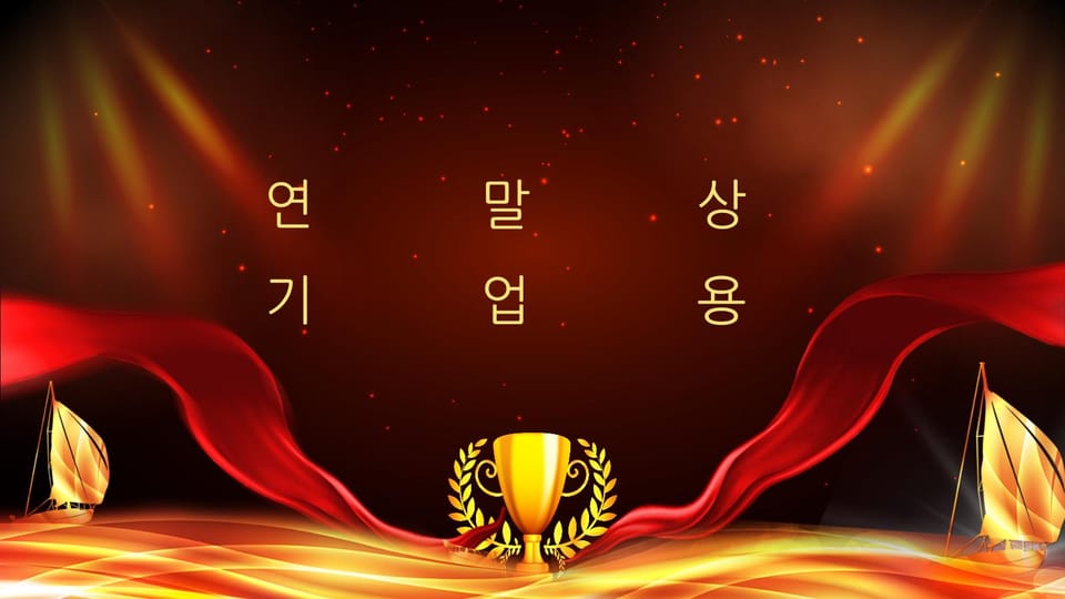 신년파티 시상식 ppt 템플릿 -페이지 0