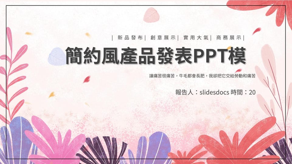 關於簡單的產品發布行銷策略和產品展示的報告產品發表產品分析 ppt 模板 -頁 0