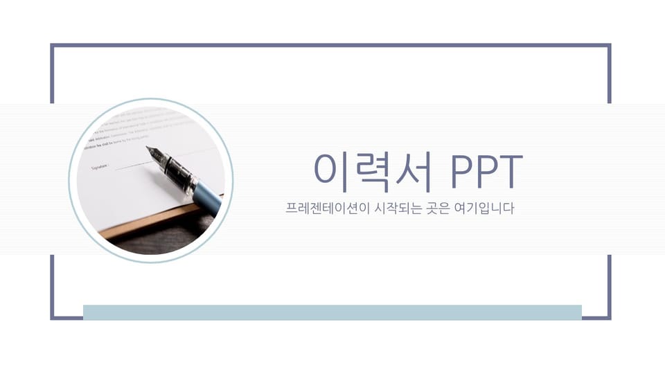 입사지원서 이력서 프레젠테이션 ppt 템플릿 -페이지 0