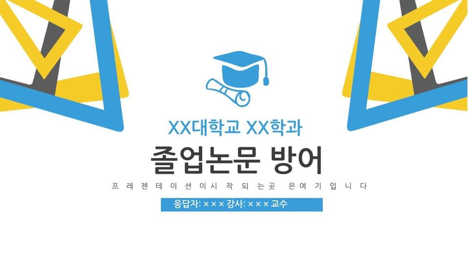 노란색과 파란색 2색 평면 스타일 논문 방어 ppt 템플릿 -페이지 0