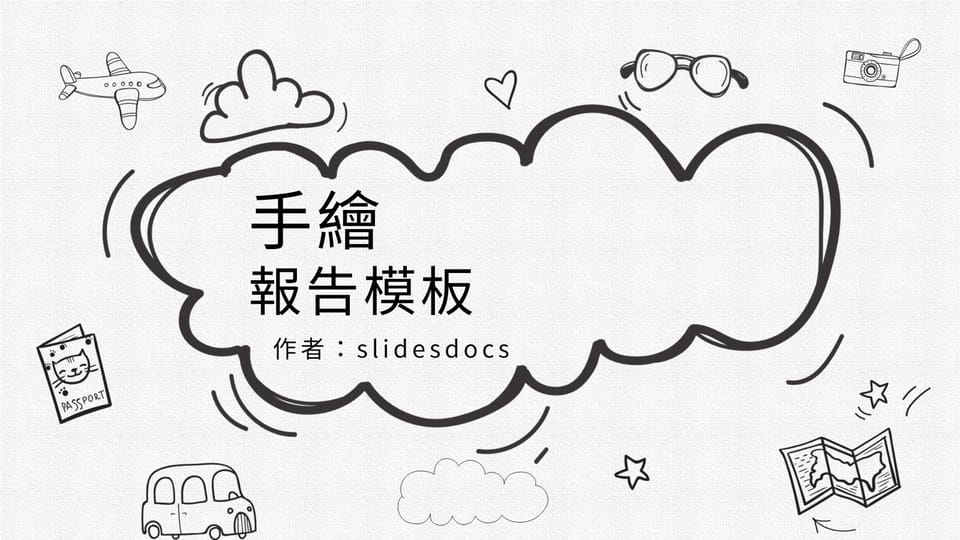 創意手繪總工作報告業績報告月報週報晉升新人報告 ppt 模板 -頁 0