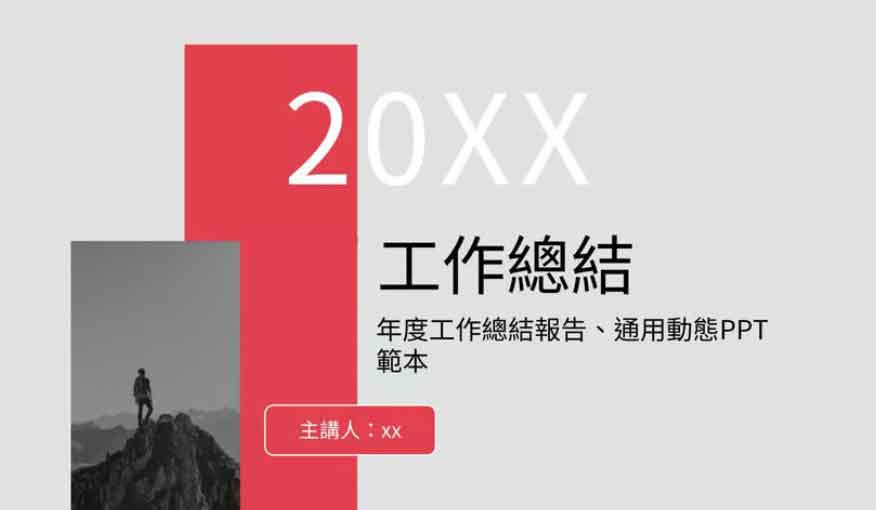 工作總結 Slide Themes