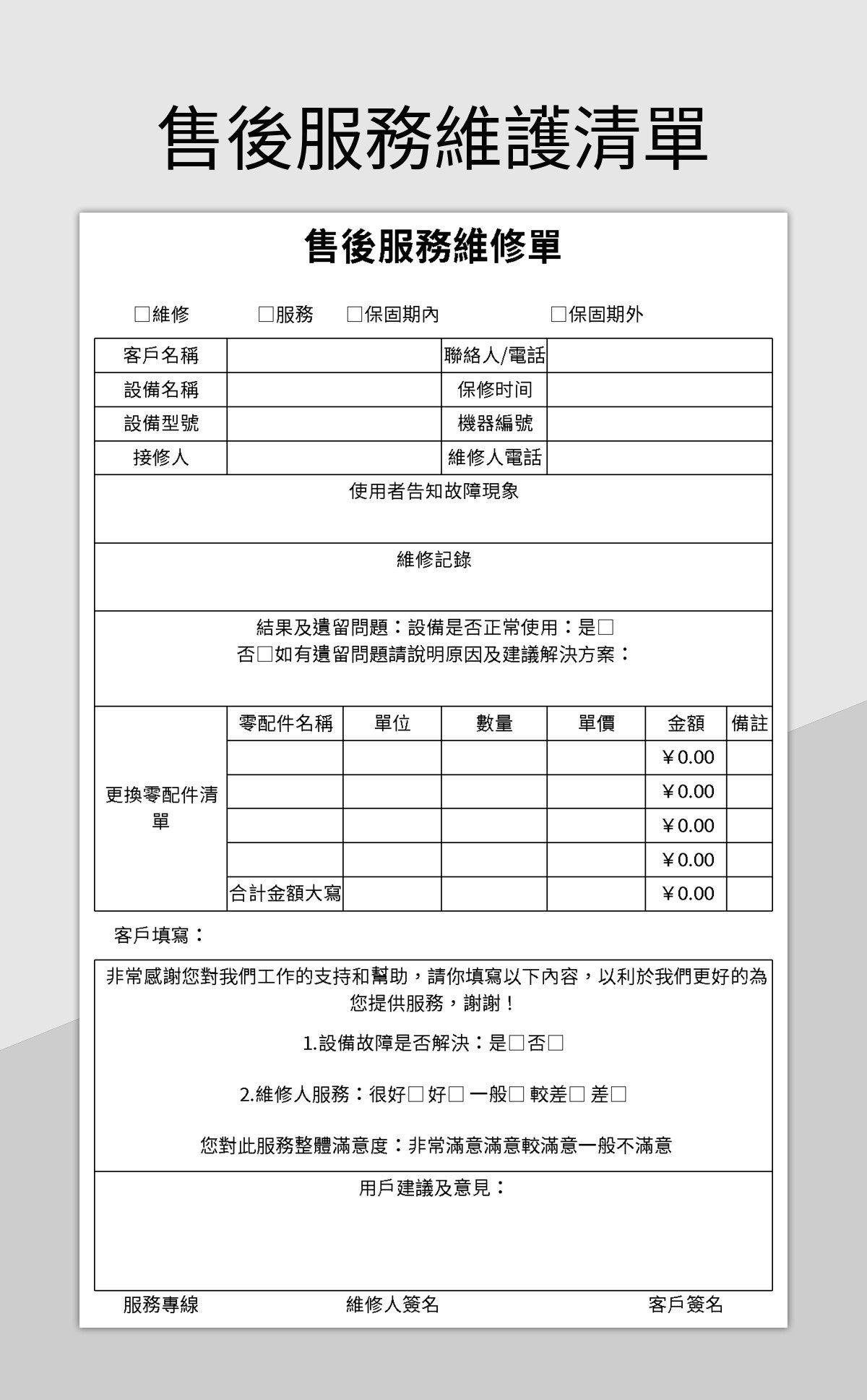 售後服務維護清單 Excel和Google試算表