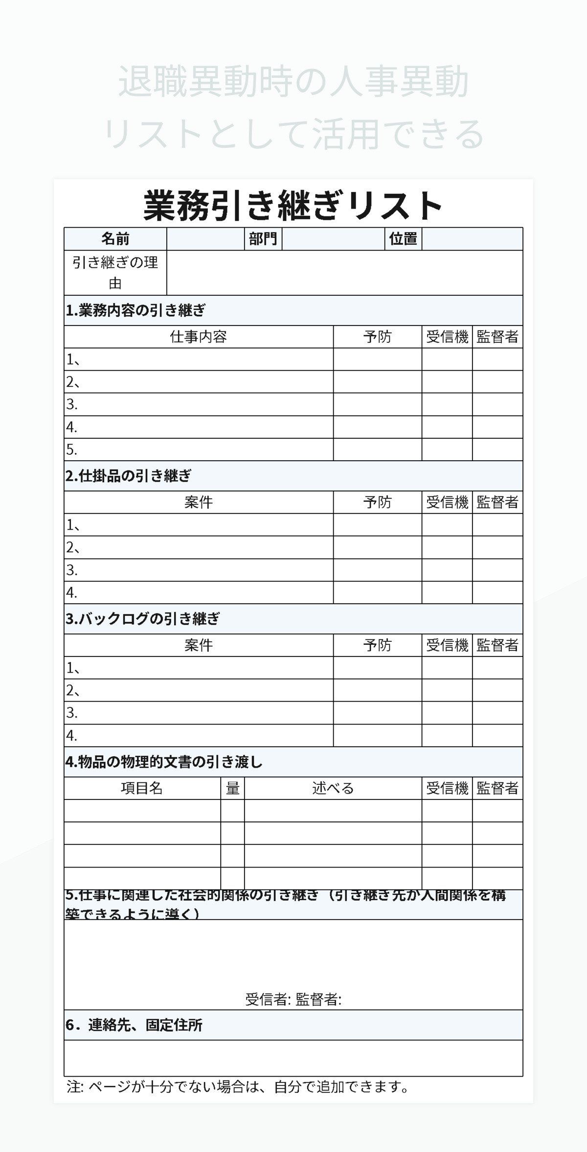 退職異動時の人事異動リストとして活用できる業務引継ぎリスト スプレッド シート テンプレート