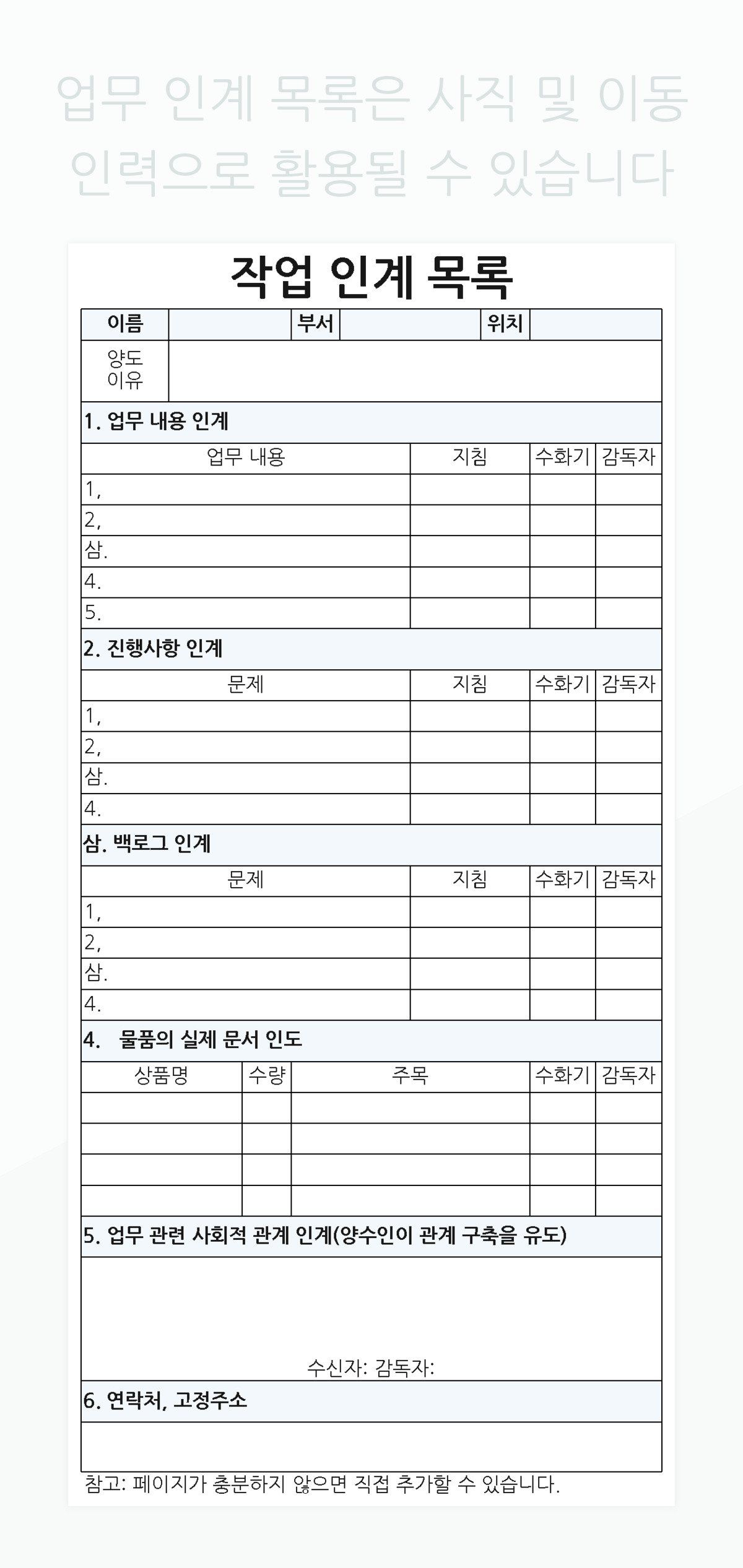 업무 인계 목록은 사직 및 이동 인력으로 활용될 수 있습니다 엑셀