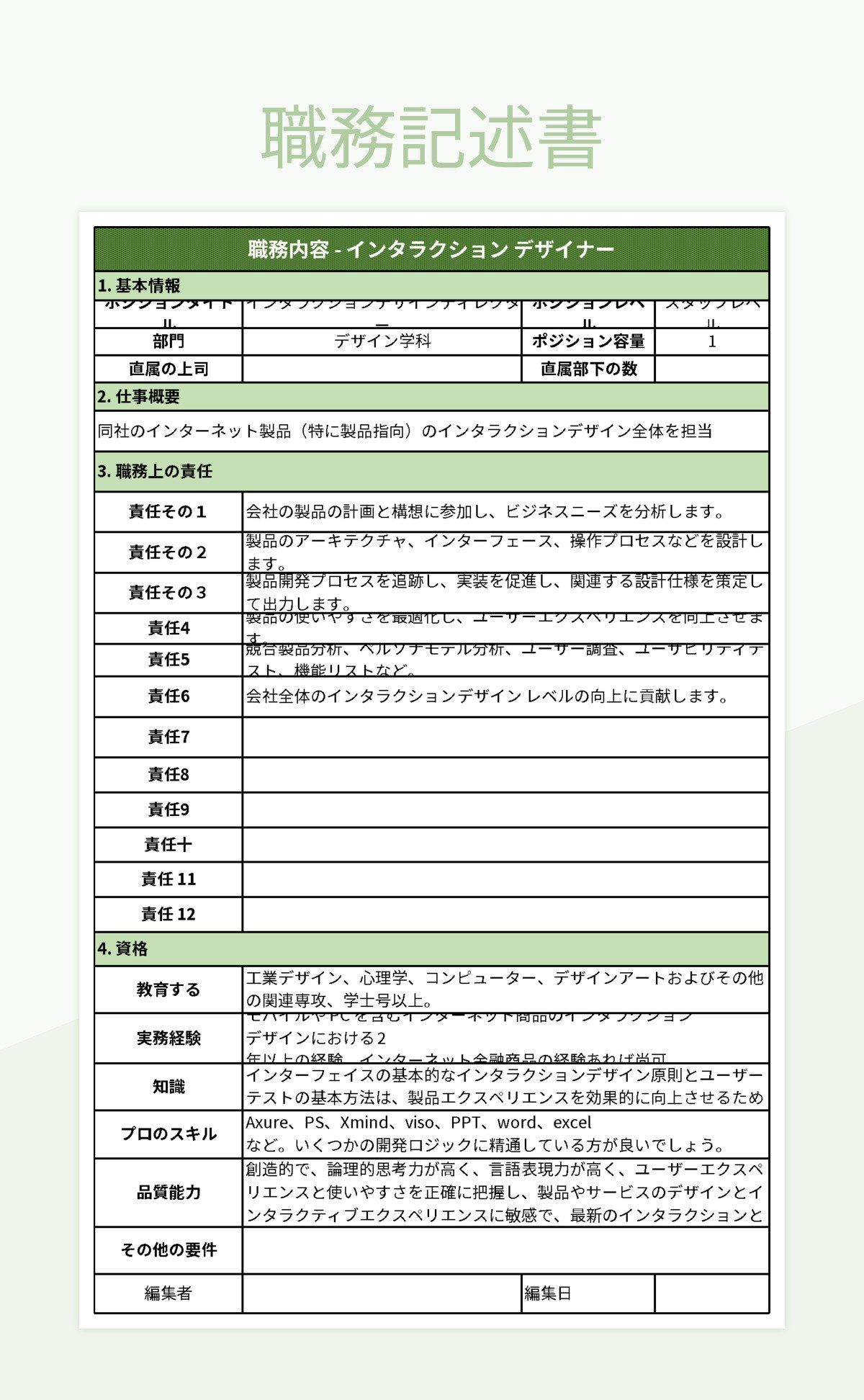 職務記述書 スプレッド シート テンプレート