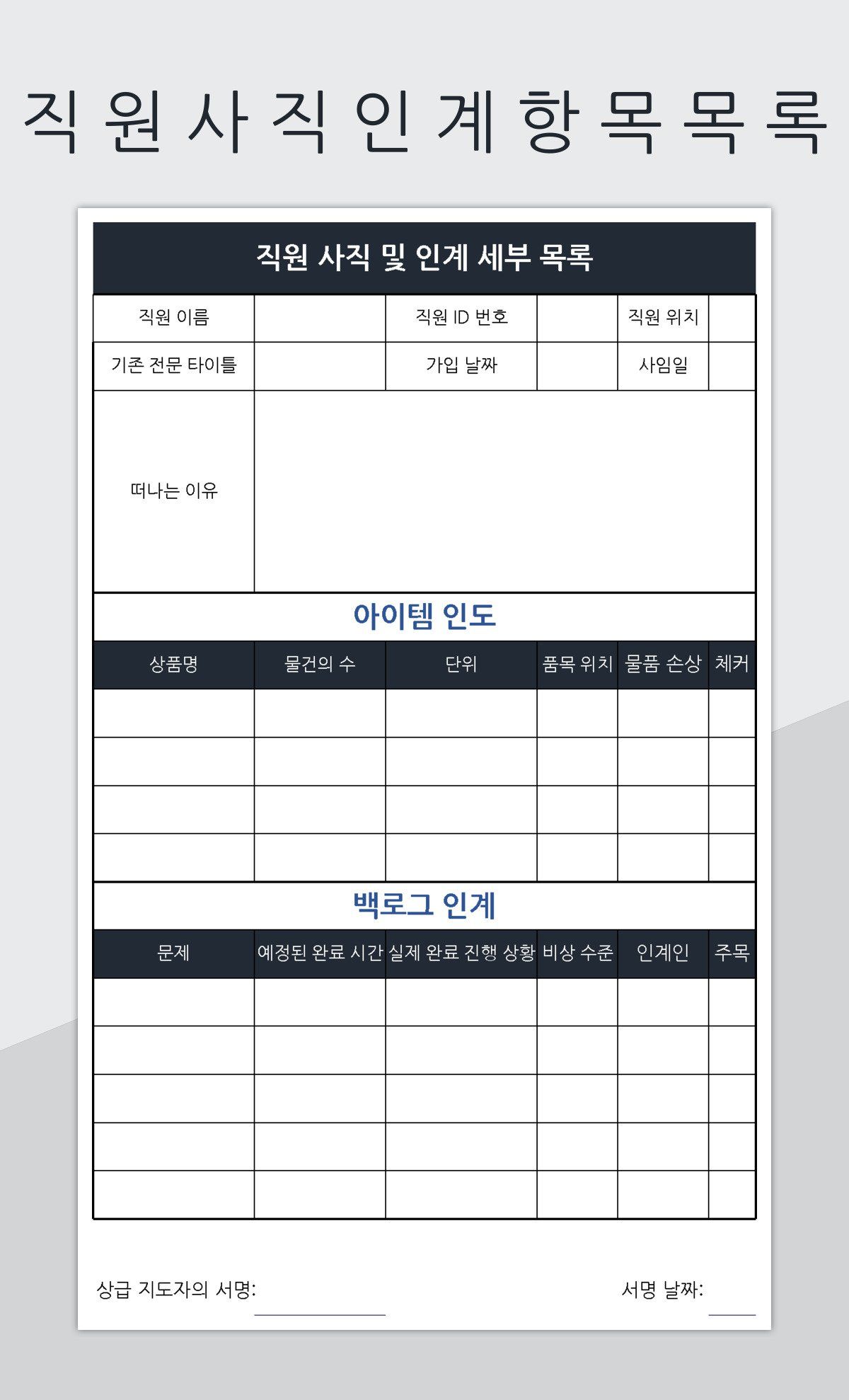 직원 사직 인계 항목 목록 엑셀