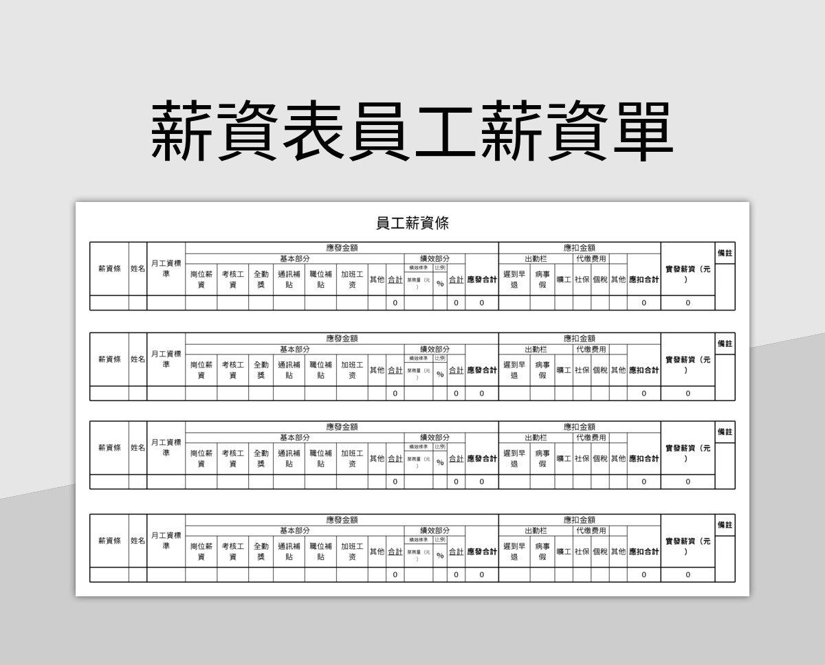 薪資表員工薪資單 Excel和Google試算表