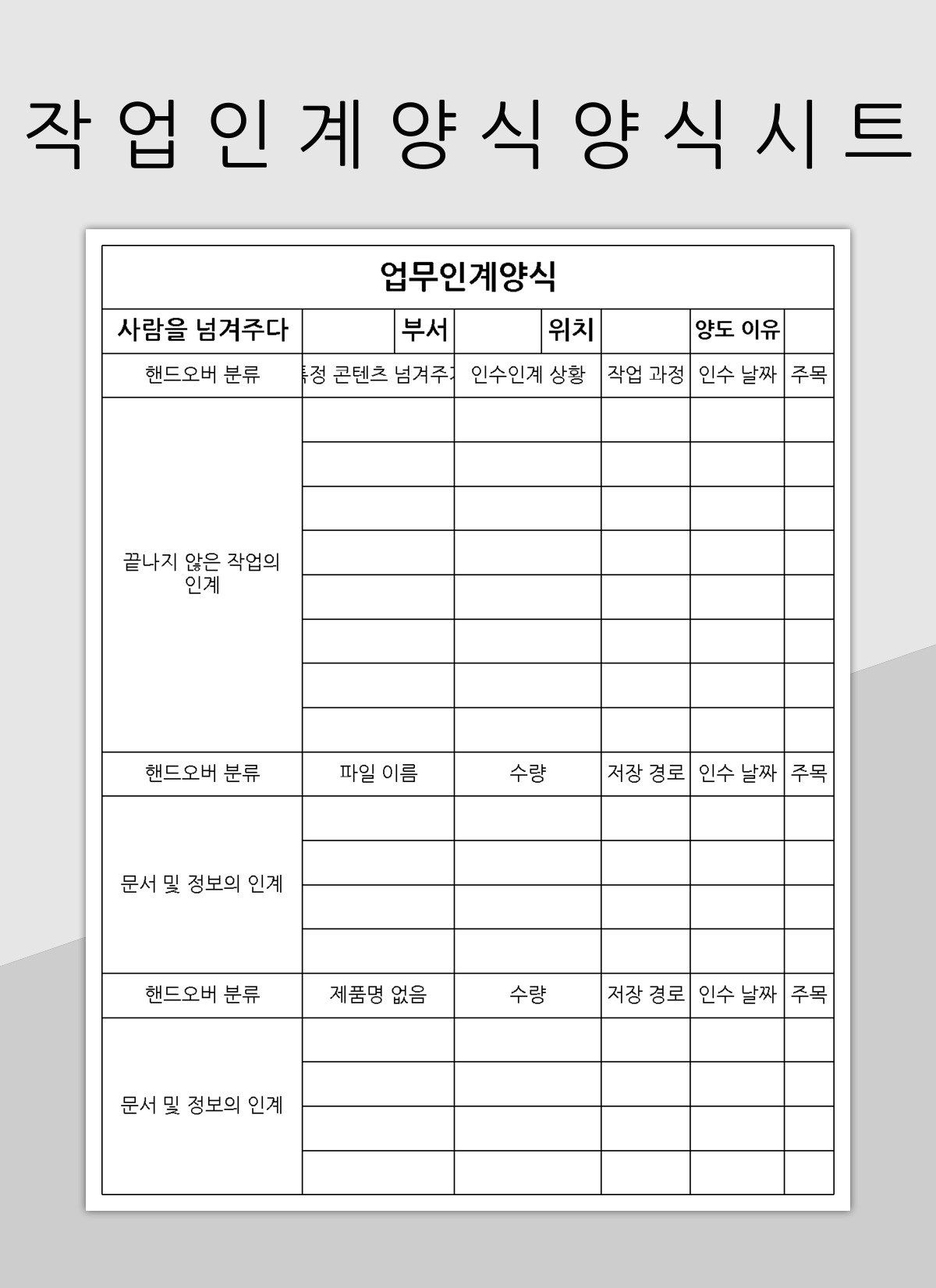 작업 인계 양식 양식 시트 엑셀