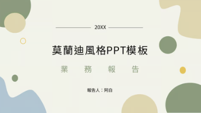 莫蘭迪風格 Slide Themes