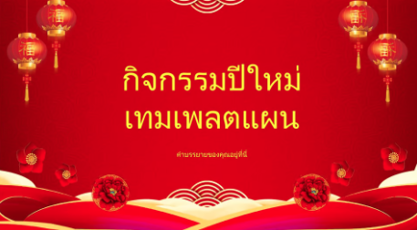 ปีใหม่ Slide Themes