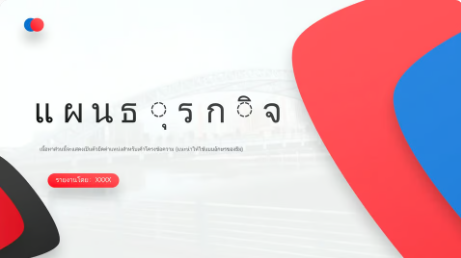แผนธุรกิจ Slide Themes