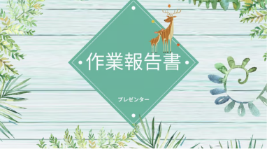 作業報告書 Slide Themes